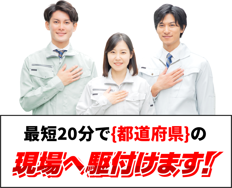 最短20分で宮城県に現場へ駆け付けます！