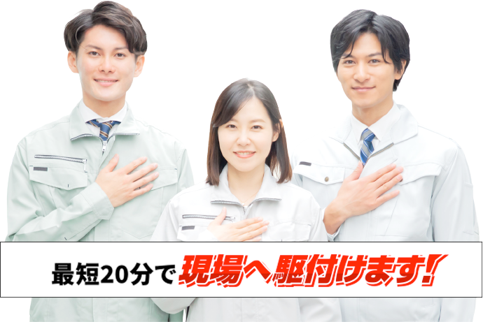 最短20分で宮城県に現場へ駆け付けます！