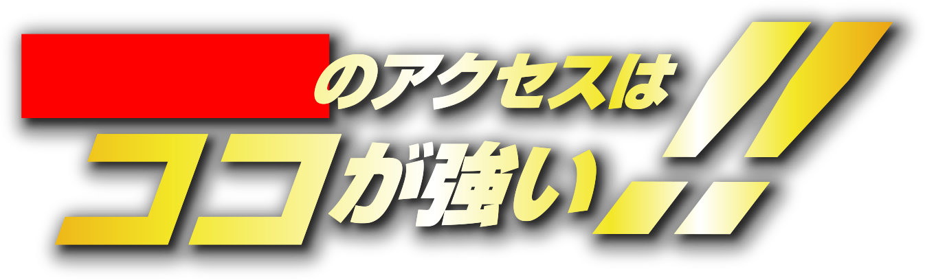 宮城県のアクセスはココが強い！！